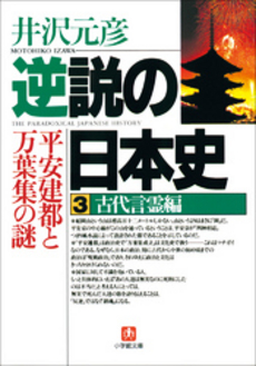 良書網 逆説の日本史3 古代言霊編 出版社: 小学館 Code/ISBN: 4094020039