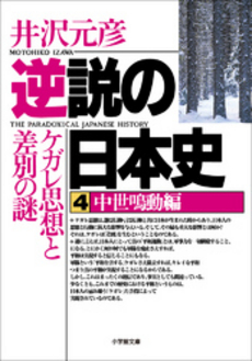 良書網 逆説の日本史4 中世鳴動編 出版社: 小学館 Code/ISBN: 4094020047