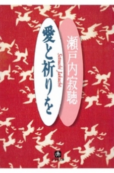 良書網 愛と祈りを 出版社: 小学館 Code/ISBN: 4094021116