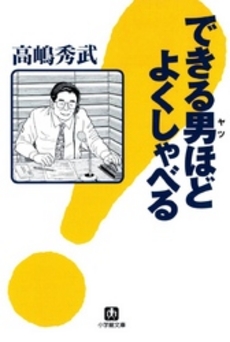 良書網 できる男ほどよくしゃべる 出版社: 小学館 Code/ISBN: 4094021515