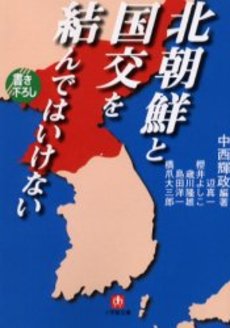 良書網 北朝鮮と国交を結んではいけない 出版社: 小学館 Code/ISBN: 4094050418