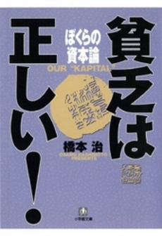 良書網 貧乏は正しい! ぼくらの資本論 出版社: 小学館 Code/ISBN: 4094022244