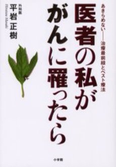 良書網 医者の私ががんに罹ったら 出版社: 小学館 Code/ISBN: 4094081321