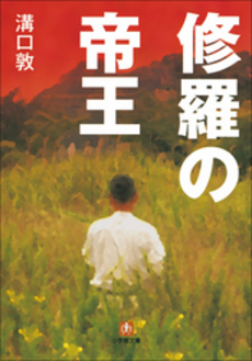 良書網 修羅の帝王 出版社: 小学館 Code/ISBN: 9784094082036