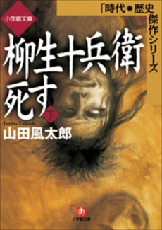 良書網 柳生十兵衛死す 下 出版社: 小学館 Code/ISBN: 4094035621