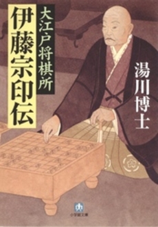 良書網 大江戸将棋所 伊藤宗印伝 出版社: 小学館 Code/ISBN: 4094080856