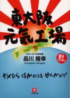 良書網 東大阪元気工場 出版社: 小学館 Code/ISBN: 4094055215