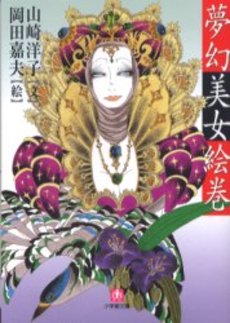 良書網 夢幻美女絵巻 出版社: 小学館 Code/ISBN: 409408035X