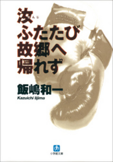 良書網 汝ふたたび故郷へ帰れず 出版社: 小学館 Code/ISBN: 4094033122