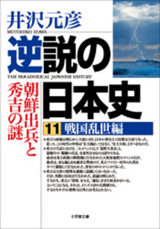 逆説の日本史11 戦国乱世編