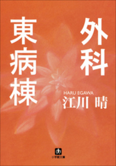 良書網 外科東病棟 出版社: 小学館 Code/ISBN: 4094023224