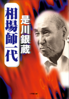 良書網 相場師一代 出版社: 小学館 Code/ISBN: 4094034714