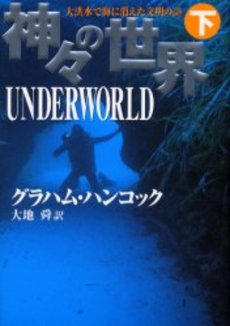 良書網 神々の世界 下 出版社: 小学館 Code/ISBN: 4094038485