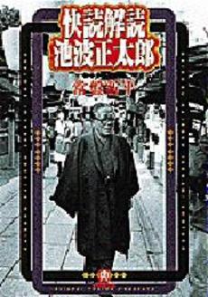 良書網 快読解読 池波正太郎 出版社: 小学館 Code/ISBN: 4094023313