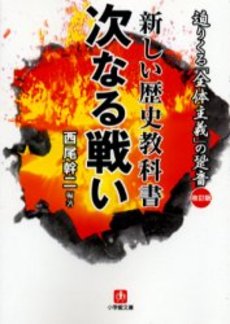 新しい歴史教科書 次なる戦い