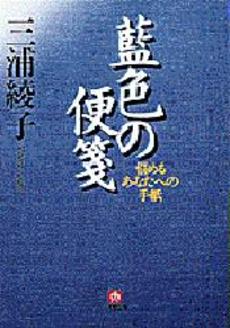 良書網 藍色の便箋 出版社: 小学館 Code/ISBN: 409402185X