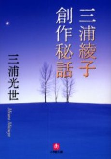 良書網 三浦綾子創作秘話 出版社: 小学館 Code/ISBN: 4094080902