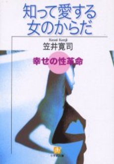 良書網 知って愛する女のからだ 出版社: 小学館 Code/ISBN: 4094174214