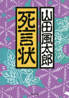 良書網 死言状 出版社: 小学館 Code/ISBN: 4094080619