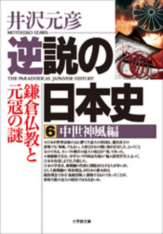 良書網 逆説の日本史6 中世神風編 出版社: 小学館 Code/ISBN: 4094020063