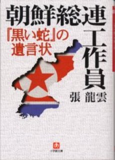 良書網 朝鮮総連工作員 出版社: 小学館 Code/ISBN: 409403711X