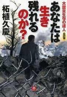 良書網 大震災生存の達人 出版社: 小学館 Code/ISBN: 4094026037