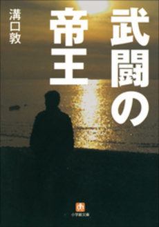 良書網 武闘の帝王 出版社: 小学館 Code/ISBN: 9784094081633