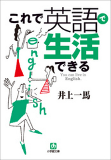 良書網 これで英語で生活できる 出版社: 小学館 Code/ISBN: 4094081151