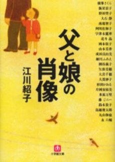 良書網 父と娘の肖像 出版社: 小学館 Code/ISBN: 4094055339