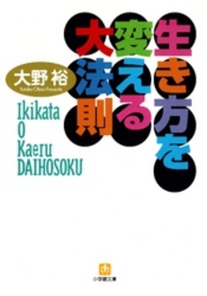 良書網 生き方を変える大法則 出版社: 小学館 Code/ISBN: 409416121X