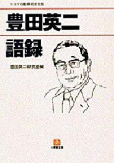 良書網 豊田英二語録 出版社: 小学館 Code/ISBN: 4094166211