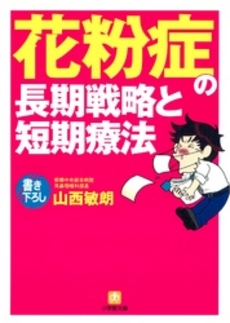 良書網 花粉症の長期戦略と短期療法 出版社: 小学館 Code/ISBN: 409418614X