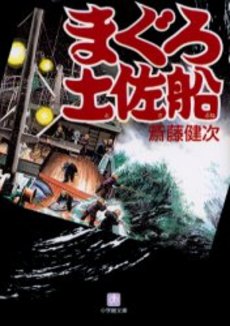 良書網 まぐろ土佐船 出版社: 小学館 Code/ISBN: 4094080171