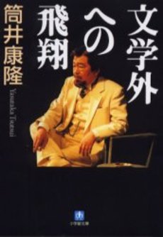 良書網 文学外への飛翔 出版社: 小学館 Code/ISBN: 4094080341