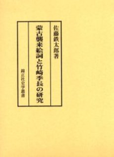 良書網 蒙古襲来 出版社: 小学館 Code/ISBN: 409405071X
