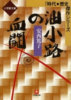 良書網 油小路の血闘 出版社: 小学館 Code/ISBN: 4094037616