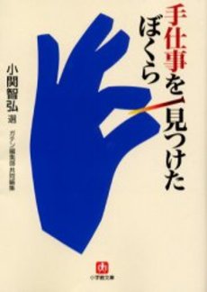 良書網 手仕事を見つけたぼくら 出版社: 小学館 Code/ISBN: 4094034226