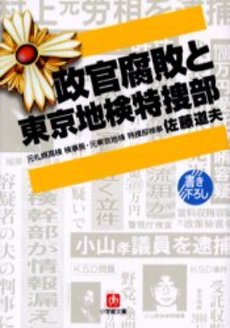 良書網 政官腐敗と東京地検特捜部) 出版社: 小学館 Code/ISBN: 4094041729