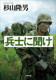 良書網 兵士に聞け 出版社: 小学館 Code/ISBN: 9784094081879