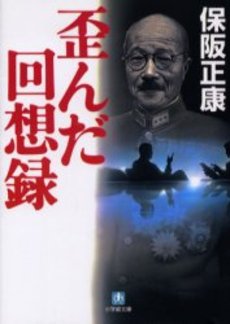 良書網 歪んだ回想録 出版社: 小学館 Code/ISBN: 4094056416