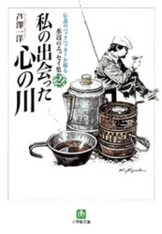 良書網 私の出会った心の川 出版社: 小学館 Code/ISBN: 4094112324