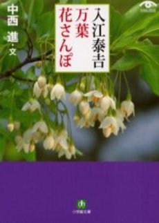 良書網 入江泰吉 万葉花さんぽ 出版社: 小学館 Code/ISBN: 4094114831