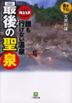 良書網 誰も行けない温泉 最後の聖 出版社: 小学館 Code/ISBN: 4094115277