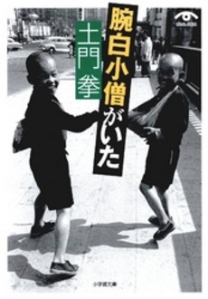 良書網 土門拳 腕白小僧がいた 出版社: 小学館 Code/ISBN: 4094114254