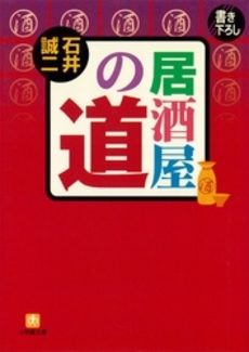 良書網 居酒屋の道 出版社: 小学館 Code/ISBN: 4094175318