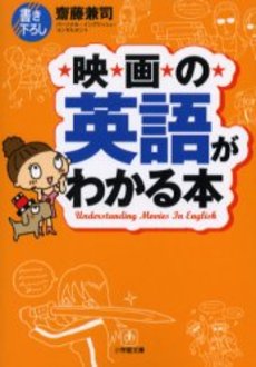 良書網 映画の英語がわかる本 出版社: 小学館 Code/ISBN: 409418581X