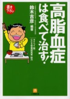 良書網 高脂血症は食べて治す! 出版社: 小学館 Code/ISBN: 4094184937