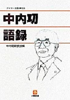 良書網 中内功語録 出版社: 小学館 Code/ISBN: 4094165118