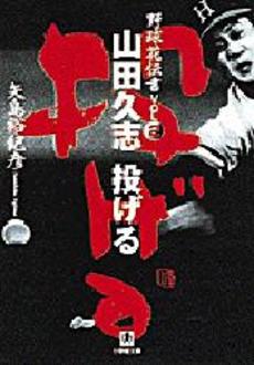 良書網 山田久志 投げる 出版社: 小学館 Code/ISBN: 4094161325