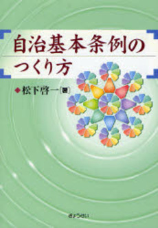 自治基本条例のつくり方